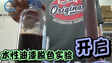 水性油漆脱色试验