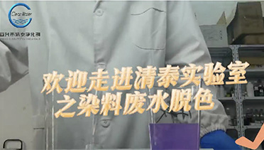 染料废水脱色