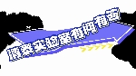 清泰实验室有问有答