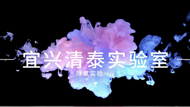 宜兴清泰除氟实验