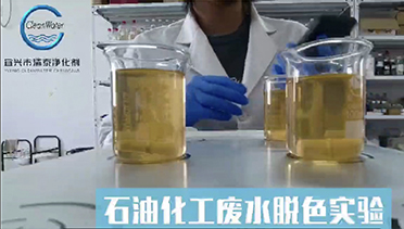 石油化工废水脱色试验