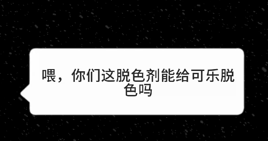脱色剂给可乐脱色试验