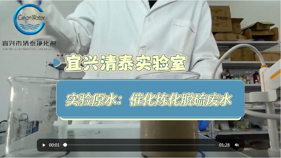 实验原水:催化炼化脱硫废水