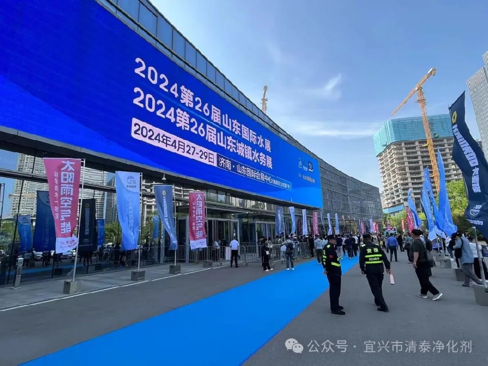 【展会回顾】2024山东水展完美收官，宜兴清泰期待下次与你再会！